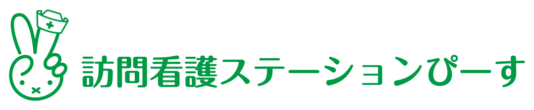 訪問看護ステーションぴーす